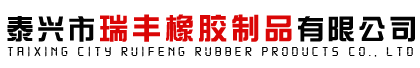 泰興市瑞豐橡膠制品有限公司官網